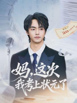 媽，這次我考上狀元了(全集)