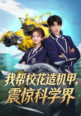 我?guī)托；ㄔ鞕C(jī)甲，震驚科學(xué)界(全集)