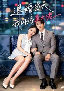 退婚當(dāng)天，我閃婚真大佬(全集)