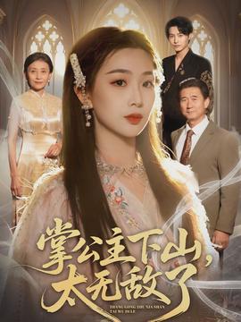 掌公主下山，太無敵了(全集)