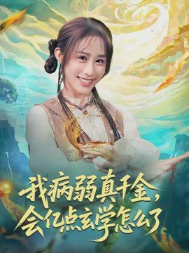 我病弱真千金，會億點玄學(xué)怎么了(全集)
