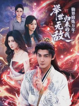 仙界修煉萬年，歸來的我舉世無敵(全集)