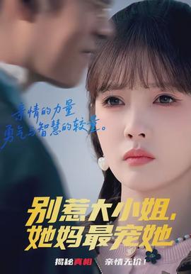 別惹大小姐，她媽最寵她(全集)