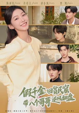 假千金回貧民窟，帶八個哥哥逆風(fēng)翻盤(全集)
