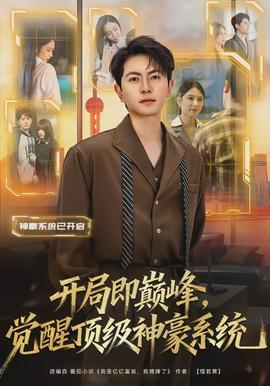 開(kāi)局即巔峰，覺(jué)醒頂級(jí)神豪系統(tǒng)(全集)