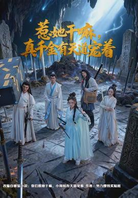 惹她干嘛，真千金有天道寵著(全集)