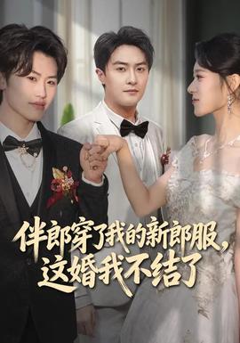 伴郎穿了我的新郎服，這婚我不結(jié)了(全集)
