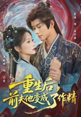 重生后，前夫他變成了作精(全集)