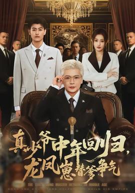 真少爺中年回歸，龍鳳崽替爹爭氣(全集)