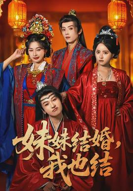 妹妹結(jié)婚，我也結(jié)(全集)