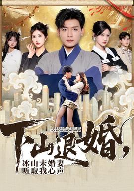 下山退婚，冰山未婚妻聽取我心聲(全集)