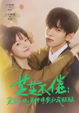 芝芝不倦：靈芝入世，男神非要和我貼貼(全集)