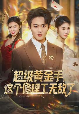 超級黃金手，這個修理工無敵了(全集)