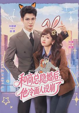和商總隱婚后，他冷面人設(shè)崩了(全集)