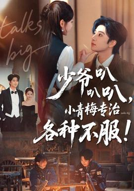 少爺叭叭叭，小青梅專治各種不服(全集)