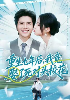 重生七年后，我竟娶了死對頭?；?全集)