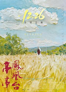 亭亭鳳凰臺