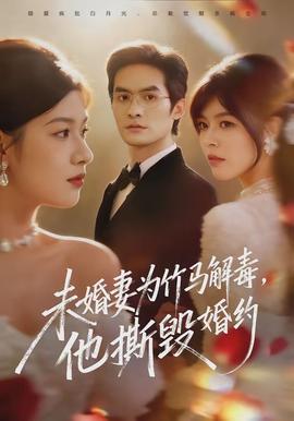未婚妻為竹馬解毒，他撕毀婚約(全集)