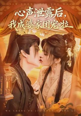 心聲泄露后，我成婆家團寵啦(全集)