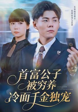 首富公子被窮養(yǎng)，冷面千金獨寵(全集)