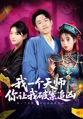 我一個(gè)天師，你讓我破案追兇(全集)