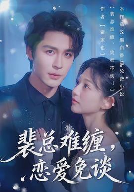 裴總難纏，戀愛免談(全集)
