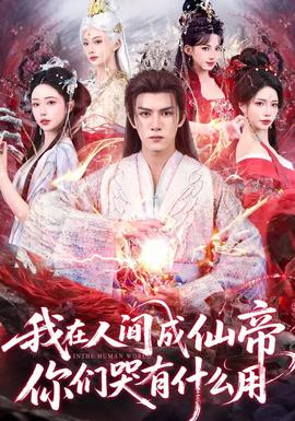 我在人間成仙帝，你們哭有什么用(全集)