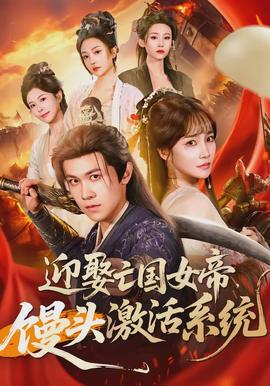 迎娶亡國女帝，饅頭激活系統(tǒng)(全集)