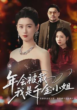 年會被裁，我是千金小姐(全集)