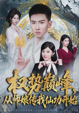 權(quán)勢巔峰，從師娘傳我仙功開始(全集)