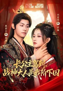 長公主駕到，戰(zhàn)神大人是我階下囚(全集)
