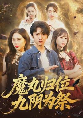 魔丸歸位九陰為祭(全集)