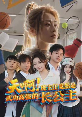 天??！班主任竟然是武功高強(qiáng)的長公主(全集)