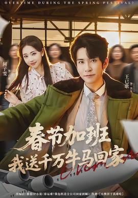 春節(jié)加班，我送千萬牛馬回家(全集)