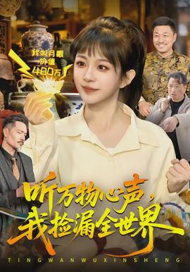 聽萬物心聲，我撿漏全世界(全集)