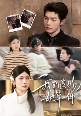 我的遺物，她算一件(全集)