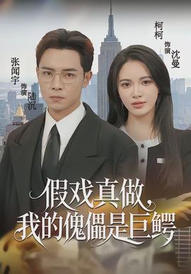 假戲真做，我的傀儡是巨鱷(全集)