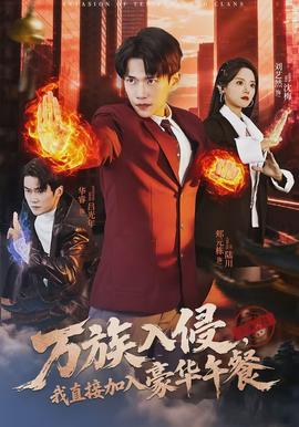 萬族入侵，我直接加入豪華午餐(全集)