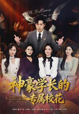 神豪學長的專屬?；?全集)