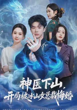 神醫(yī)下山，開局被冰山女總裁悔婚(全集)