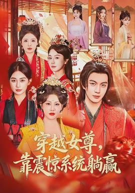 穿越女尊，靠震驚系統(tǒng)躺贏(全集)