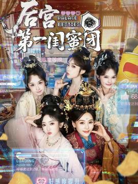 后宮第一閨蜜團(tuán)(全集)