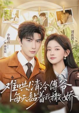 難哄！清冷傅爺每天黏著我撒嬌(全集)