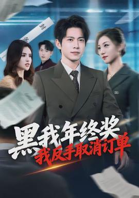 黑我年終獎(jiǎng)，我反手取消訂單(全集)