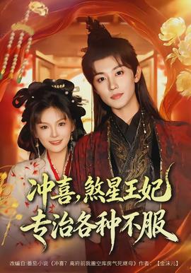 沖喜，煞星王妃專治各種不服(全集)
