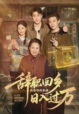 辭職回鄉(xiāng)，我靠草藥系統(tǒng)日入過(guò)萬(wàn)(全集)