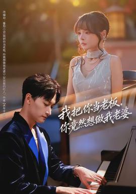 我把你當(dāng)老板，你竟然想做我老婆(全集)
