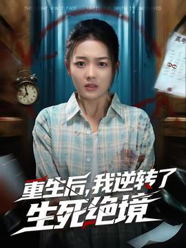 重生后，我逆轉(zhuǎn)了生死絕境(全集)