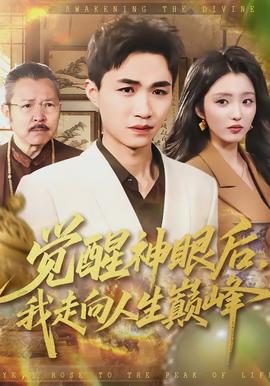 覺醒神眼后，我走向人生巔峰(全集)
