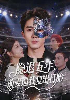 隱退五年，前妻逼我復(fù)出打臉(全集)